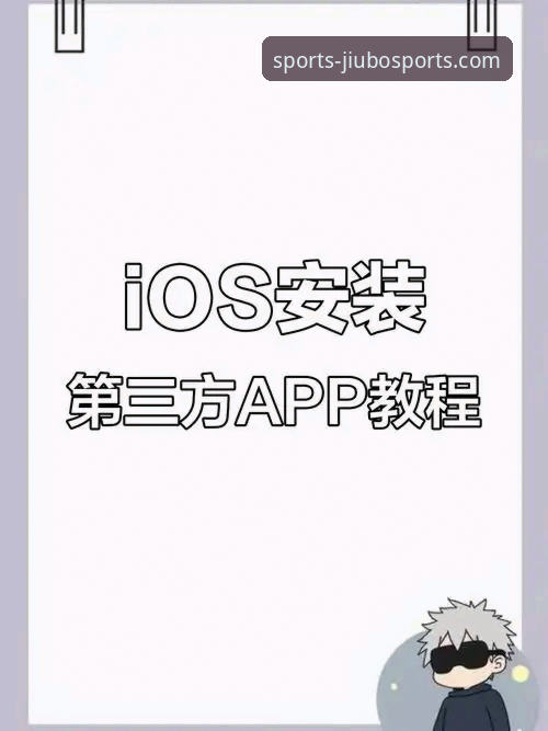 九博体育平台iOS版下载安装实用技巧：从入门到精通